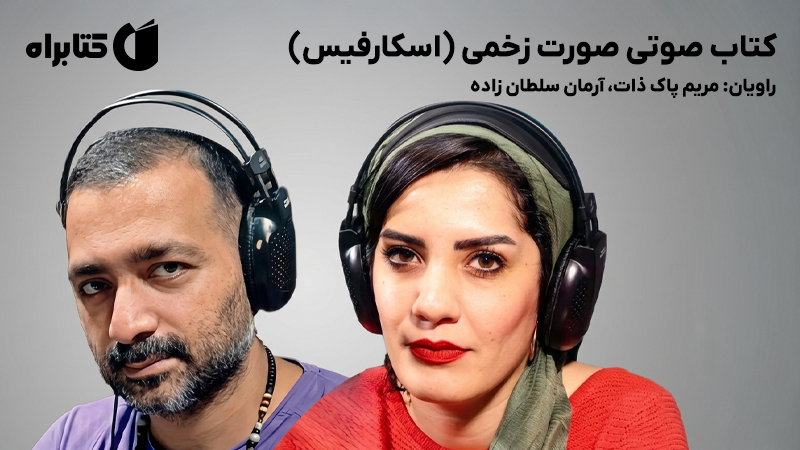 معرفی و دانلود کتاب صوتی صورت زخمی (اسکارفیس)