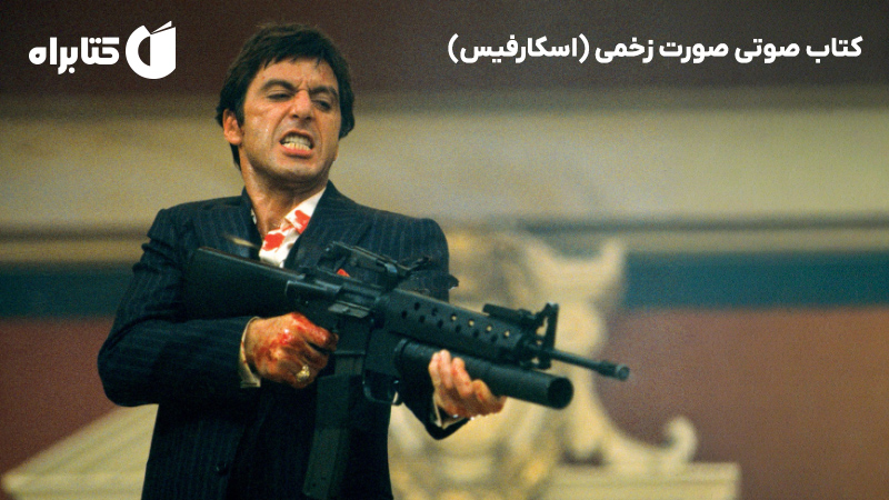 معرفی و دانلود کتاب صوتی صورت زخمی (اسکارفیس)
