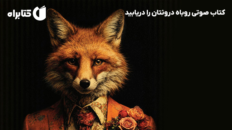 معرفی و دانلود کتاب صوتی روباه درونتان را دریابید