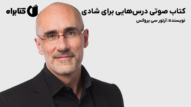 معرفی و دانلود کتاب صوتی درسهایی برای شادی