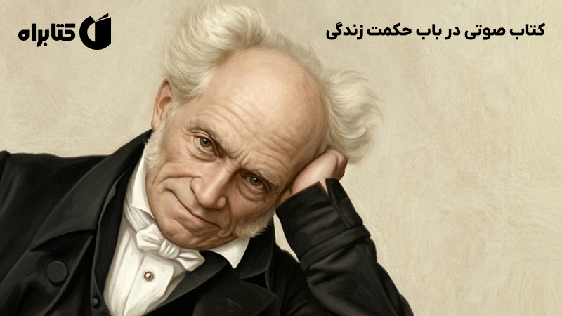 معرفی و دانلود کتاب صوتی در باب حکمت زندگی