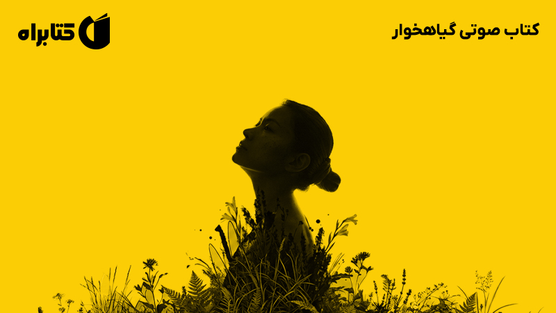 معرفی و دانلود کتاب صوتی گیاهخوار