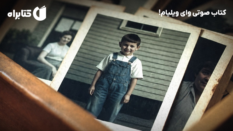 معرفی و دانلود کتاب صوتی وای ویلیام!