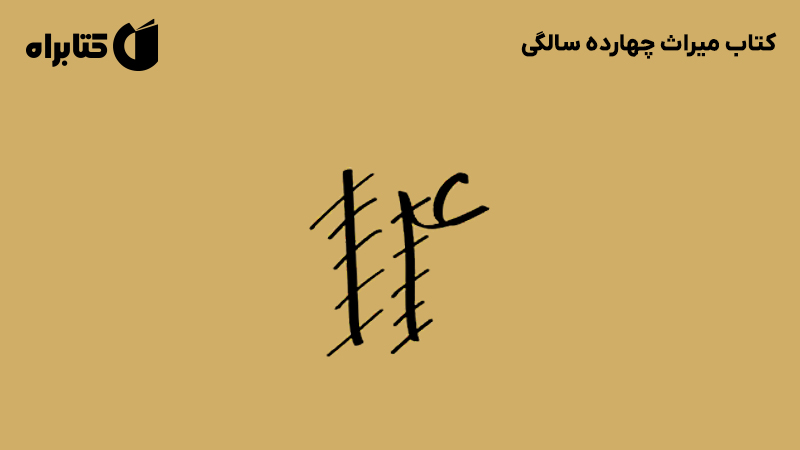 معرفی و دانلود کتاب میراث چهارده سالگی