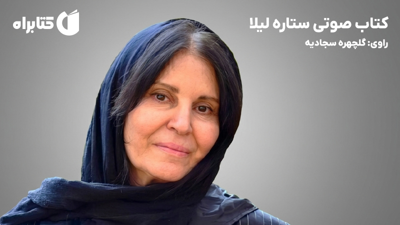 معرفی و دانلود کتاب صوتی ستاره لیلا