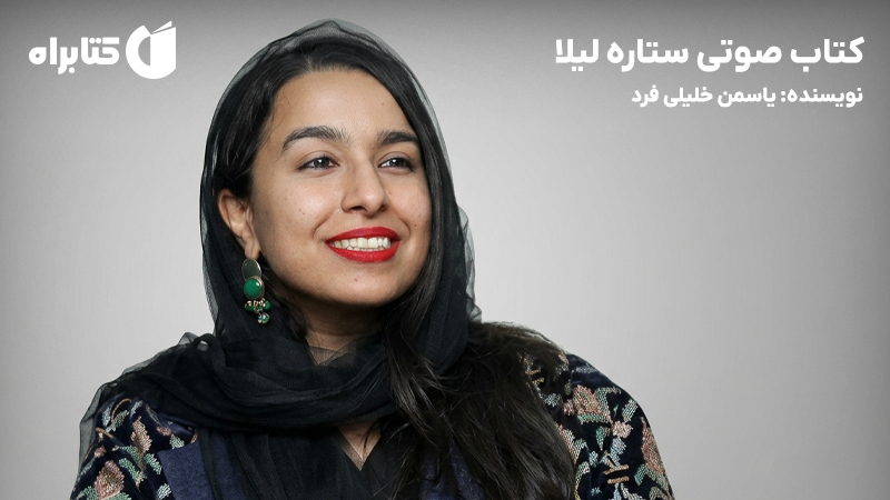 معرفی و دانلود کتاب صوتی ستاره لیلا