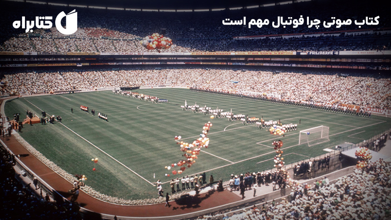معرفی و دانلود کتاب صوتی چرا فوتبال مهم است
