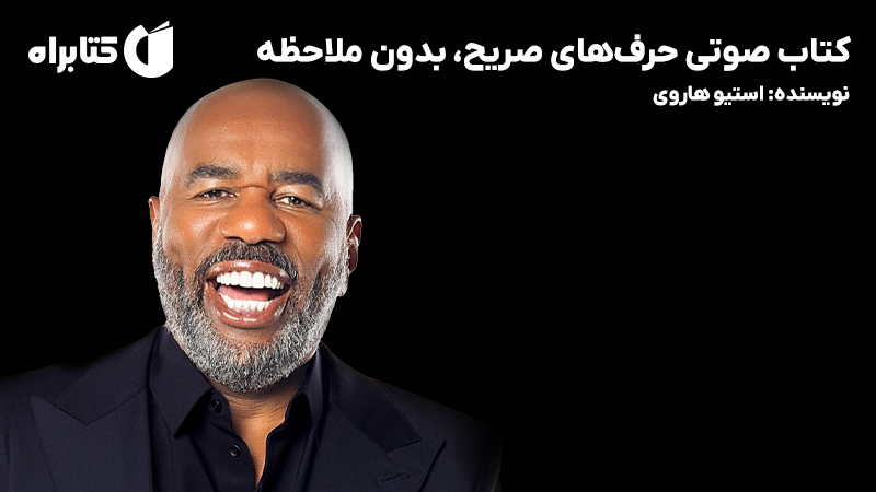 معرفی و دانلود کتاب صوتی حرف‌های صریح، بدون ملاحظه