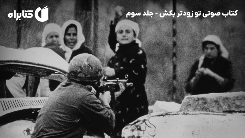 معرفی و دانلود کتاب صوتی تو زودتر بکش - جلد سوم