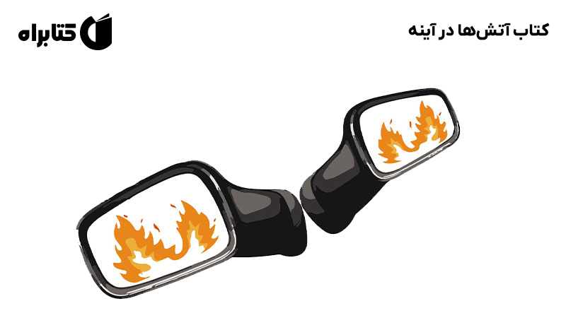 معرفی و دانلود کتاب آتش‌ها در آینه