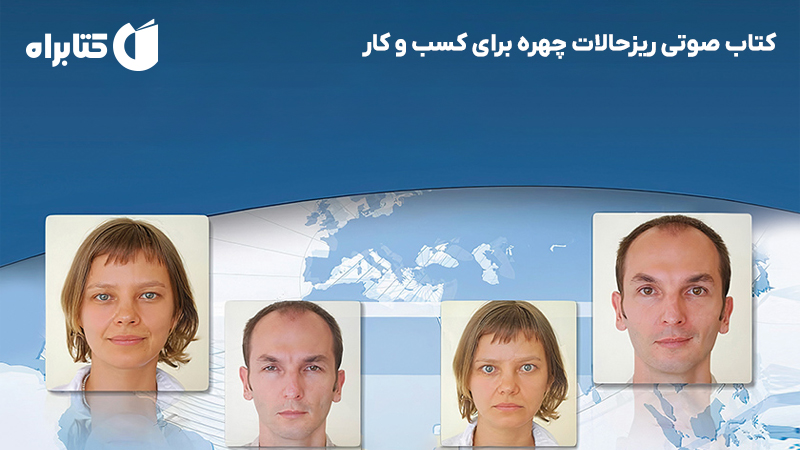 معرفی و دانلود کتاب صوتی ریزحالات چهره برای کسب و کار