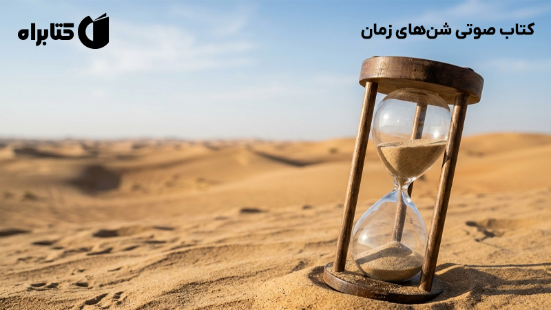 معرفی و دانلود کتاب صوتی شنهای زمان