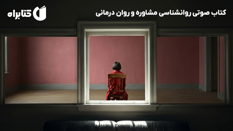 معرفی و دانلود کتاب صوتی روانشناسی مشاوره و روان درمانی