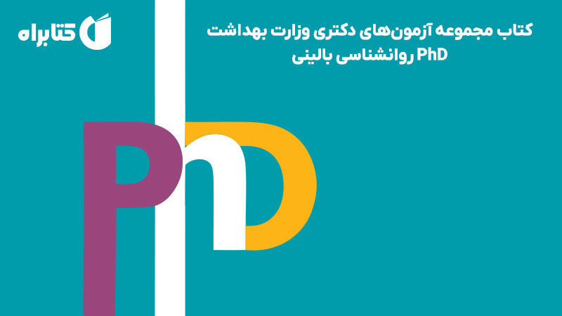 معرفی و دانلود کتاب مجموعه آزمون‌های دکتری وزارت بهداشت PhD روانشناسی بالینی