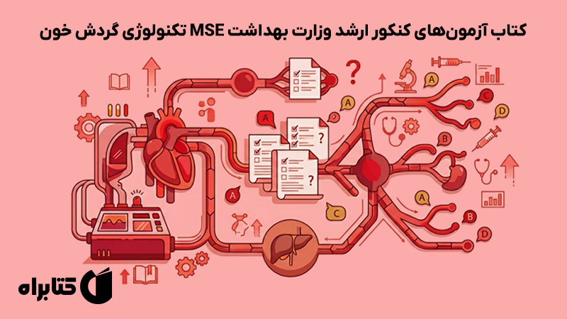 معرفی و دانلود کتاب آزمون‌های کنکور ارشد وزارت بهداشت MSE تکنولوژی گردش خون