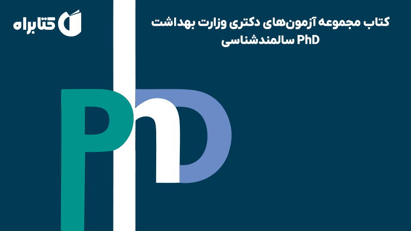 معرفی و دانلود کتاب مجموعه آزمونهای دکتری وزارت بهداشت PhD سالمندشناسی