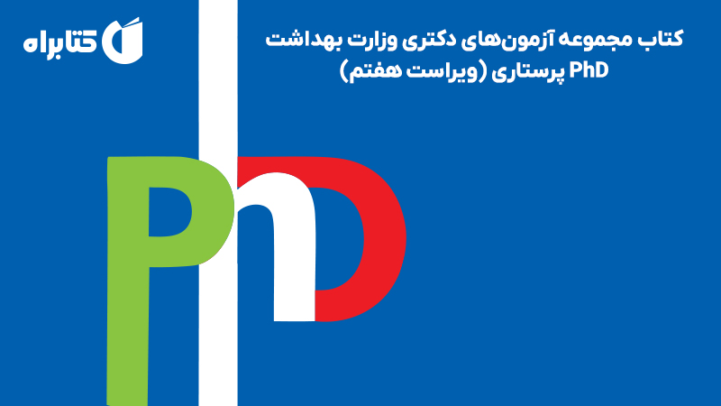 معرفی و دانلود کتاب مجموعه آزمونهای دکتری وزارت بهداشت PhD پرستاری (ویراست هفتم)