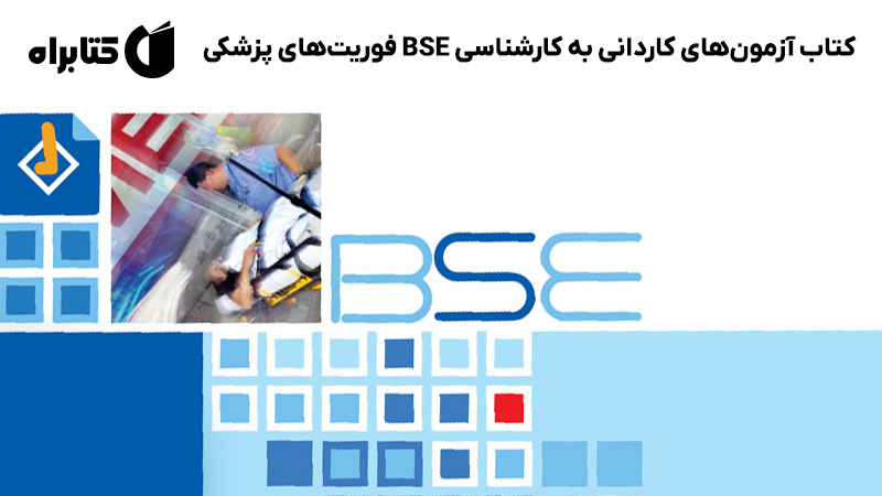 معرفی و دانلود کتاب آزمونهای کاردانی به کارشناسی BSE فوریتهای پزشکی