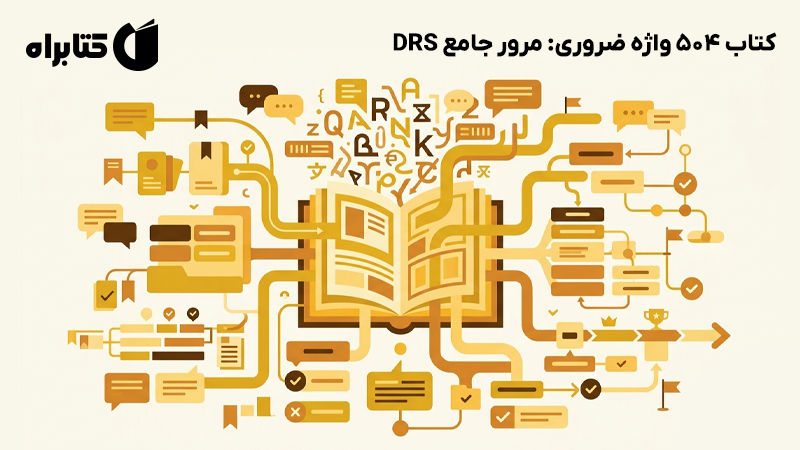 معرفی و دانلود کتاب 504 واژه ضروری: مرور جامع DRS