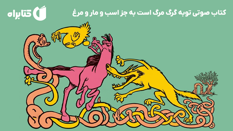معرفی و دانلود کتاب صوتی توبه گرگ مرگ است به جز اسب و مار و مرغ