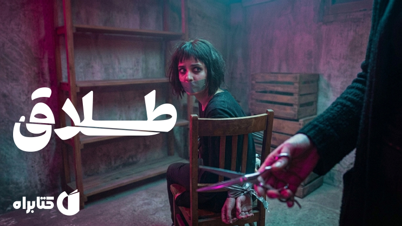 معرفی و دانلود کتاب طلاق