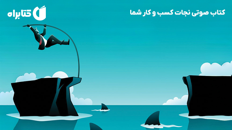 معرفی و دانلود کتاب صوتی نجات کسب و کار شما