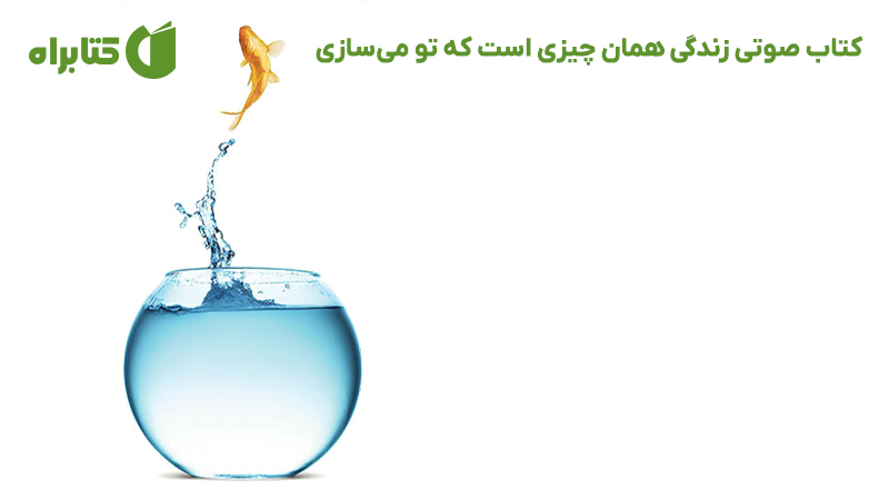 معرفی و دانلود کتاب صوتی زندگی همان چیزی است که تو میسازی