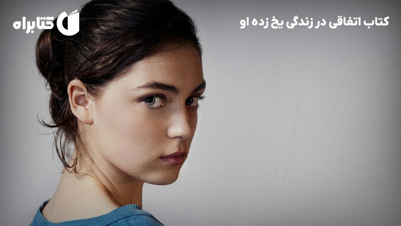 معرفی و دانلود کتاب اتفاقی در زندگی یخ زده او