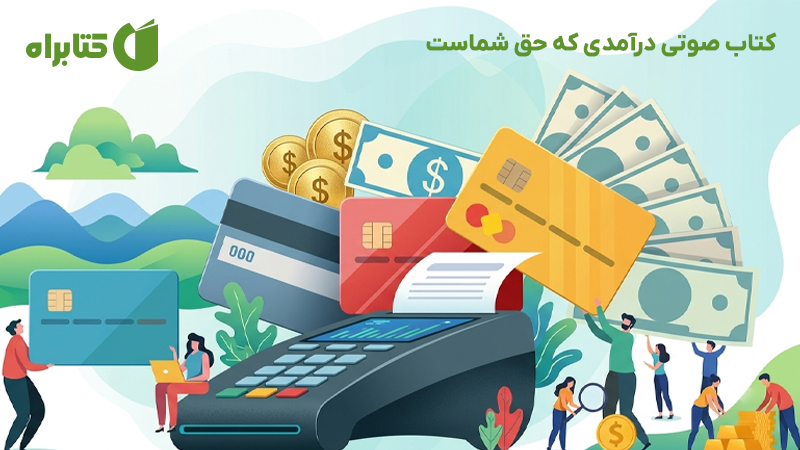 معرفی و دانلود کتاب صوتی درآمدی که حق شماست