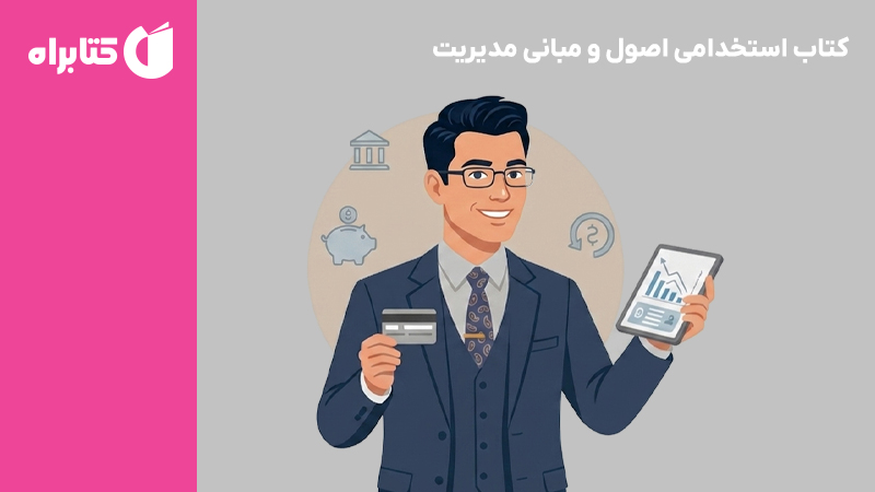 معرفی و دانلود کتاب استخدامی اصول و مبانی مدیریت