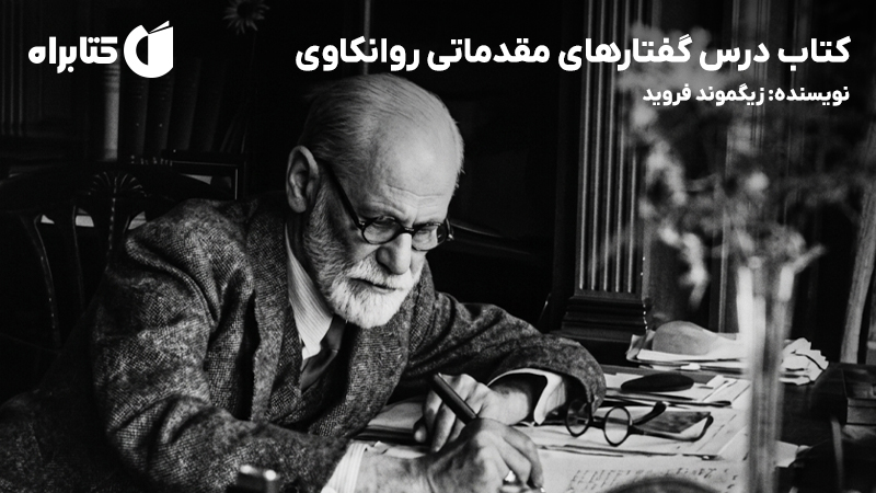 معرفی و دانلود کتاب درس گفتارهای مقدماتی روانکاوی