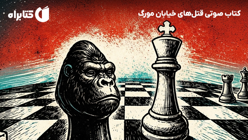 معرفی و دانلود کتاب صوتی قتلهای خیابان مورگ