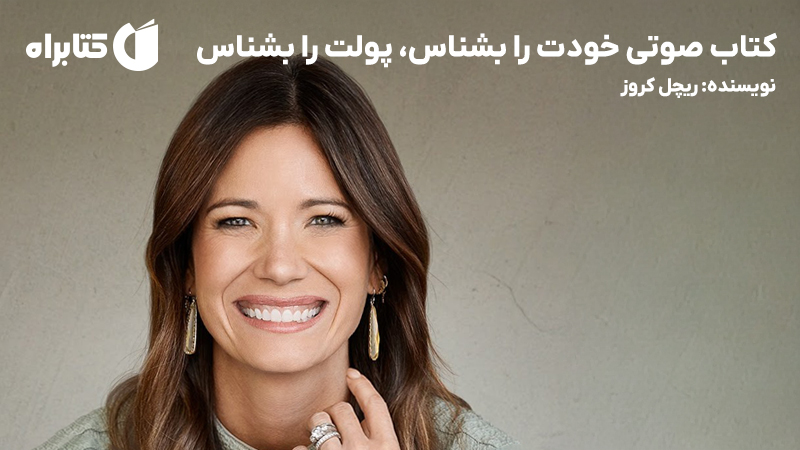 معرفی و دانلود کتاب صوتی خودت را بشناس، پولت را بشناس