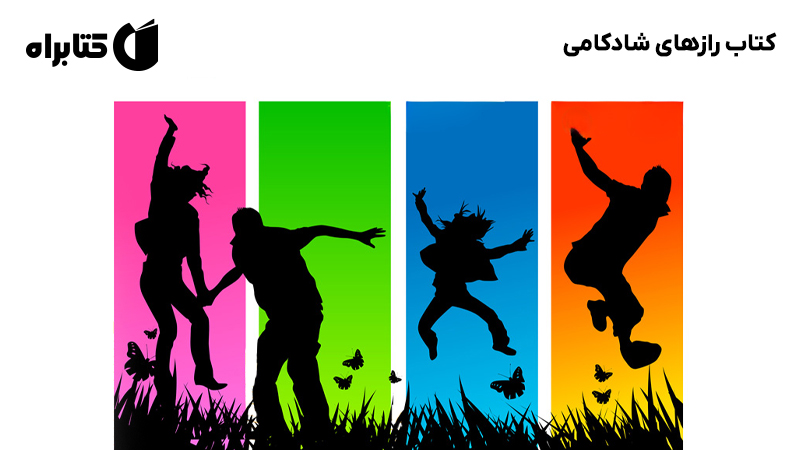 معرفی و دانلود کتاب رازهای شادکامی