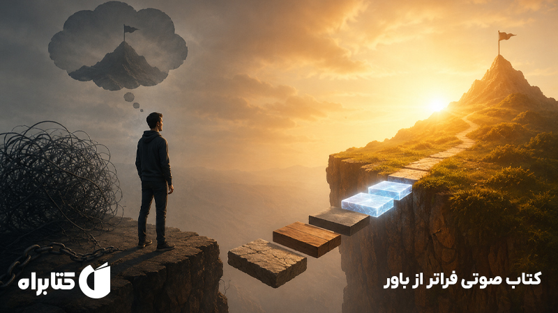 معرفی و دانلود خلاصه کتاب صوتی فراتر از باور