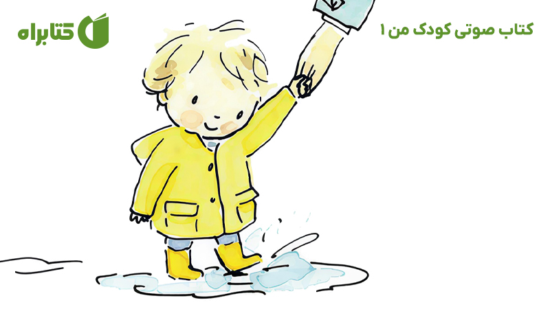 معرفی و دانلود کتاب صوتی کودک من 1