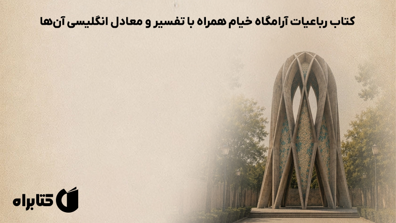 معرفی و دانلود کتاب رباعیات آرامگاه خیام همراه با تفسیر و معادل انگلیسی آن‌ها