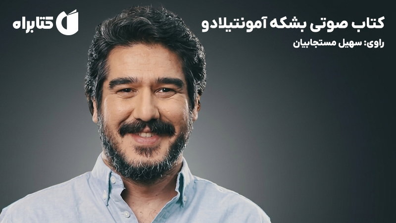 معرفی و دانلود کتاب صوتی بشکه آمونتیلادو