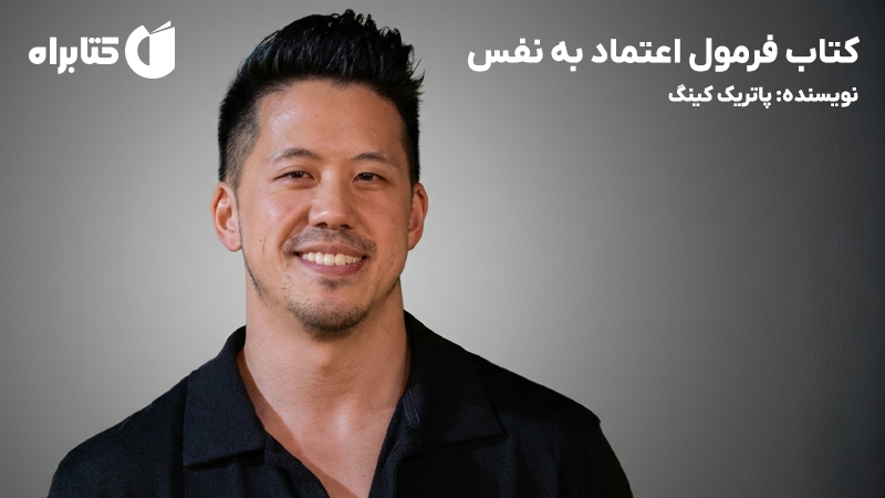 معرفی و دانلود کتاب فرمول اعتماد به نفس