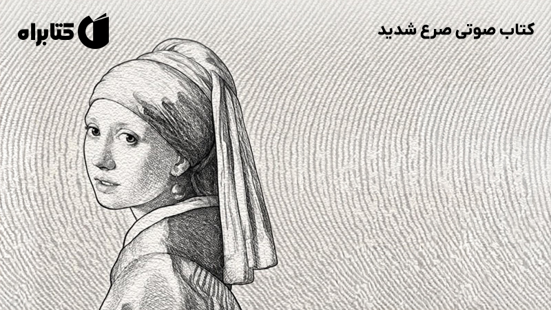 معرفی و دانلود کتاب صوتی صرع شدید