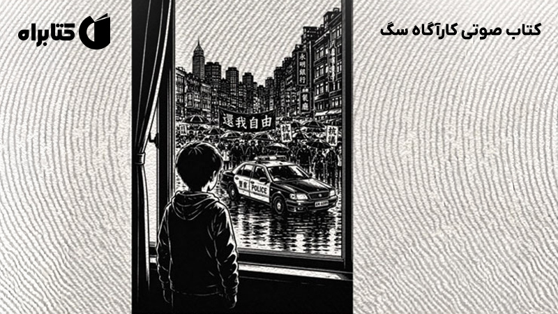 معرفی و دانلود کتاب صوتی کارآگاه سگ