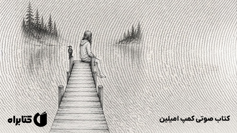 معرفی و دانلود کتاب صوتی کمپ امیلین