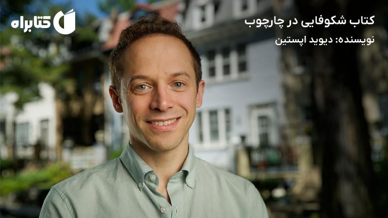 معرفی و دانلود کتاب شکوفایی در چارچوب