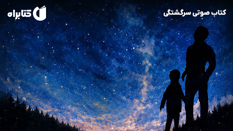 معرفی و دانلود کتاب صوتی سرگشتگی