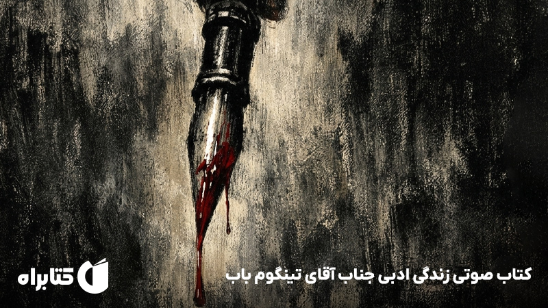 معرفی و دانلود کتاب صوتی زندگی ادبی جناب آقای تینگوم باب