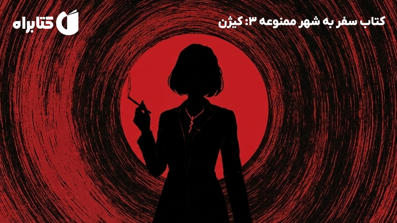 معرفی و دانلود کتاب سفر به شهر ممنوعه 3: کیژن