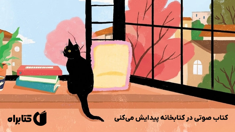 معرفی و دانلود کتاب صوتی در کتابخانه پیدایش میکنی