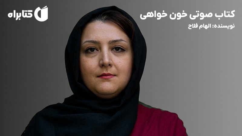 معرفی و دانلود کتاب صوتی خون خواهی