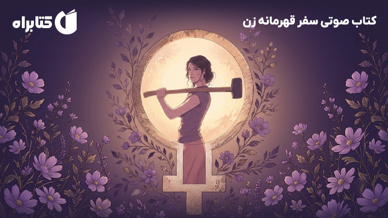 معرفی و دانلود کتاب صوتی سفر قهرمانه زن