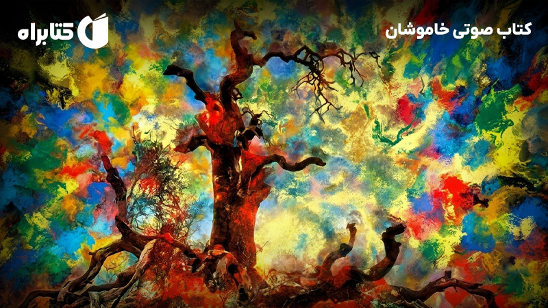 معرفی و دانلود کتاب صوتی خاموشان